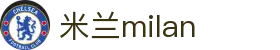 米兰·(milan)中国官方网站"