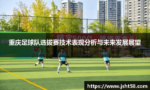 重庆足球队选拔赛技术表现分析与未来发展展望