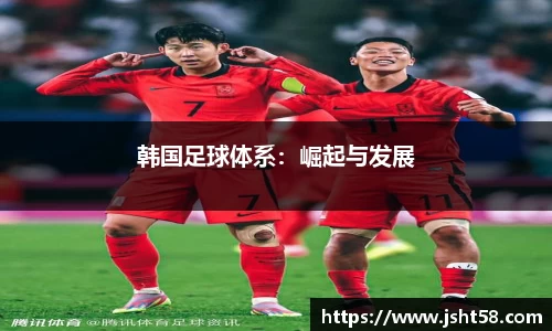 韩国足球体系：崛起与发展