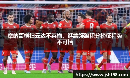 摩纳哥横扫云达不莱梅，继续领跑积分榜征程势不可挡