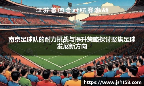 南京足球队的耐力挑战与提升策略探讨聚焦足球发展新方向