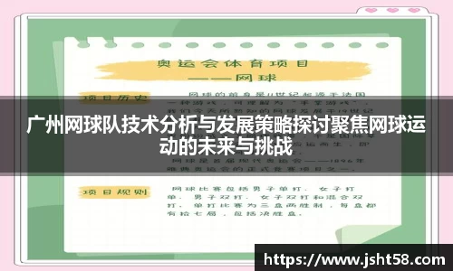 广州网球队技术分析与发展策略探讨聚焦网球运动的未来与挑战