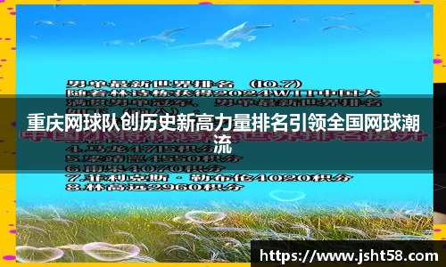 重庆网球队创历史新高力量排名引领全国网球潮流