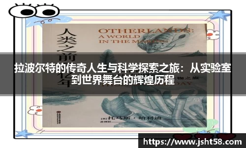 拉波尔特的传奇人生与科学探索之旅：从实验室到世界舞台的辉煌历程