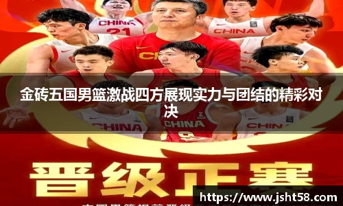 金砖五国男篮激战四方展现实力与团结的精彩对决