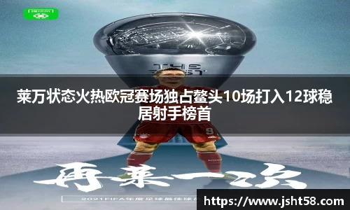 莱万状态火热欧冠赛场独占鳌头10场打入12球稳居射手榜首