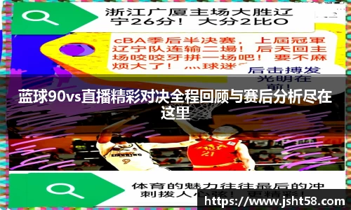 蓝球90vs直播精彩对决全程回顾与赛后分析尽在这里