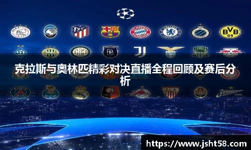 克拉斯与奥林匹精彩对决直播全程回顾及赛后分析