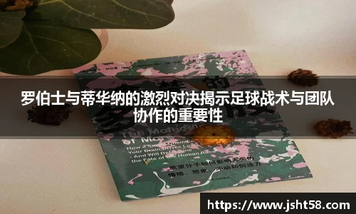 罗伯士与蒂华纳的激烈对决揭示足球战术与团队协作的重要性