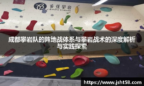 成都攀岩队的阵地战体系与攀岩战术的深度解析与实践探索