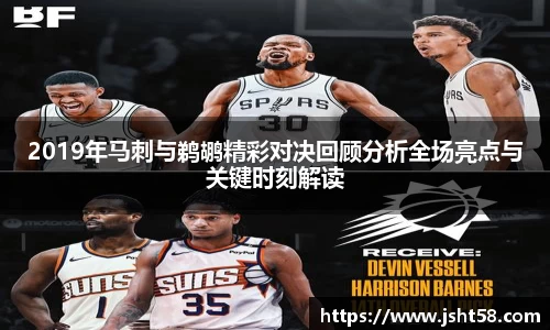 2019年马刺与鹈鹕精彩对决回顾分析全场亮点与关键时刻解读