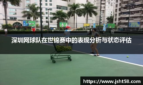 深圳网球队在世锦赛中的表现分析与状态评估