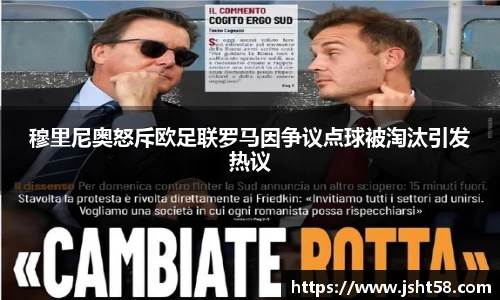 穆里尼奥怒斥欧足联罗马因争议点球被淘汰引发热议