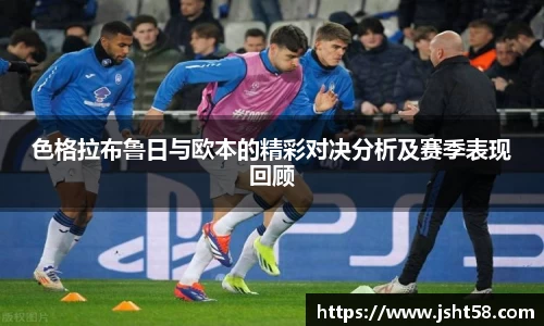 色格拉布鲁日与欧本的精彩对决分析及赛季表现回顾