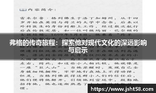 弗格的传奇旅程：探索他对现代文化的深远影响与启示